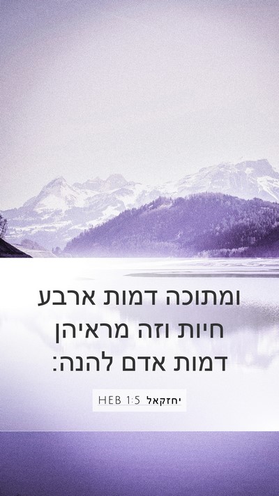 יחזקאל 1:5 HEB Bible Verse Image