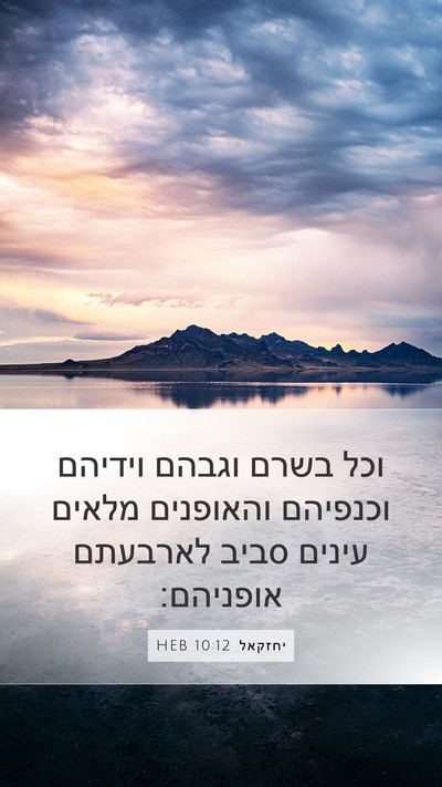 יחזקאל 10:12 HEB Mobile Phone Wallpaper - וכל בשרם וגבהם וידיהם - Mobile Bible Verse Wallpaper