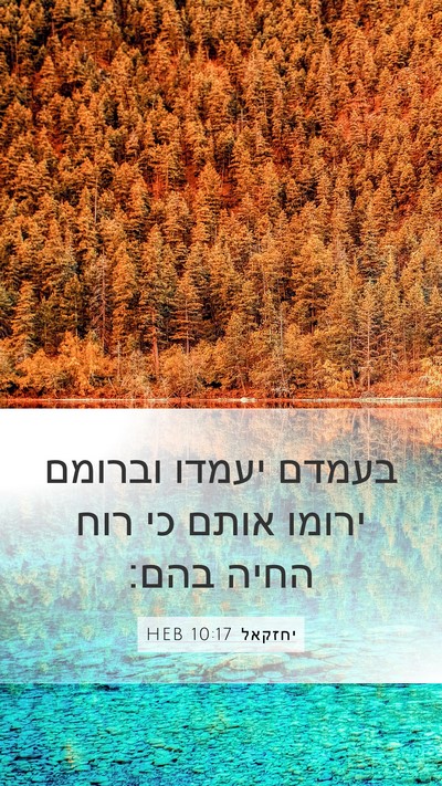 יחזקאל 10:17 HEB Bible Verse Image