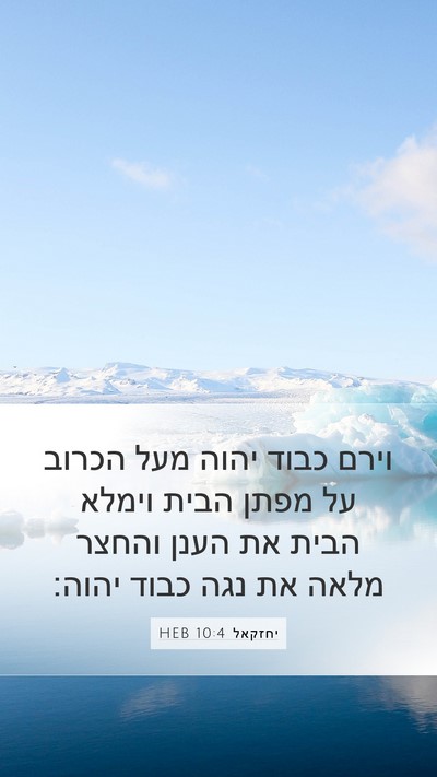 יחזקאל 10:4 HEB Bible Verse Image