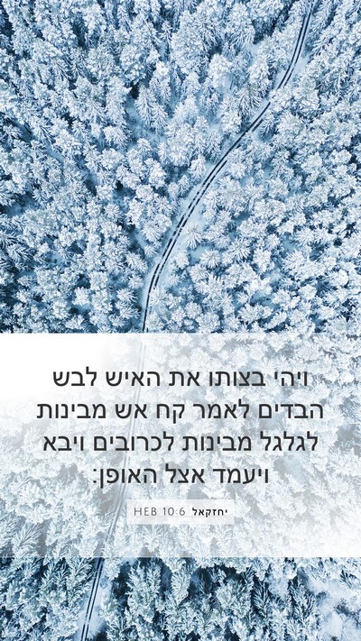 יחזקאל 10:6 HEB Bible Verse Image
