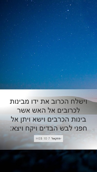 יחזקאל 10:7 HEB Bible Verse Image