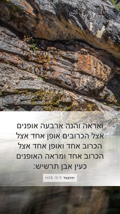 יחזקאל 10:9 HEB Mobile Phone Wallpaper - ואראה והנה ארבעה אופנים - Mobile Bible Verse Wallpaper