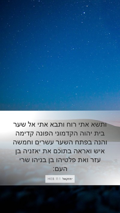 יחזקאל 11:1 HEB Bible Verse Image