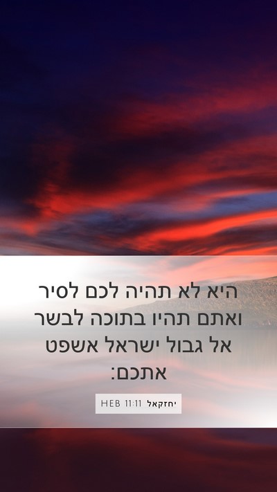 יחזקאל 11:11 HEB Mobile Phone Wallpaper - היא לא תהיה לכם לסיר ואתם - Mobile Bible Verse Wallpaper