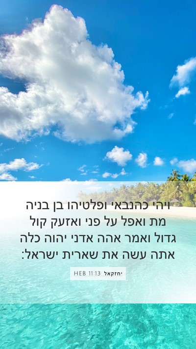 יחזקאל 11:13 HEB Bible Verse Image