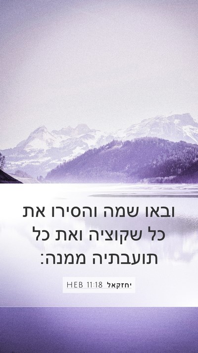 יחזקאל 11:18 HEB Bible Verse Image