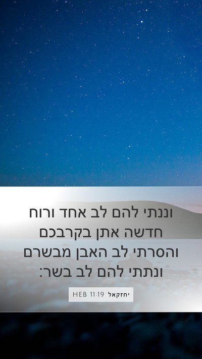 יחזקאל 11:19 HEB Bible Verse Image