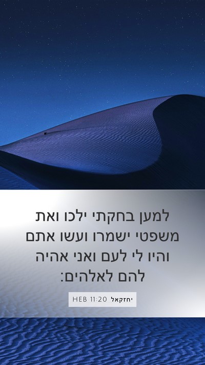 יחזקאל 11:20 HEB Bible Verse Image
