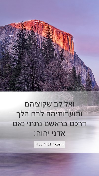 יחזקאל 11:21 HEB Bible Verse Image