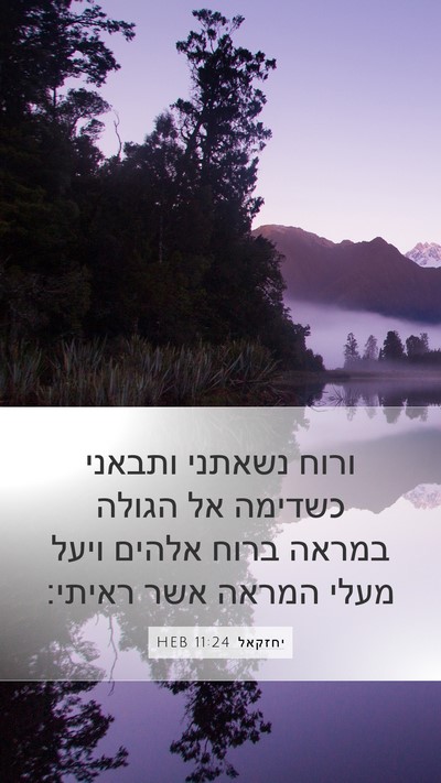 יחזקאל 11:24 HEB Bible Verse Image
