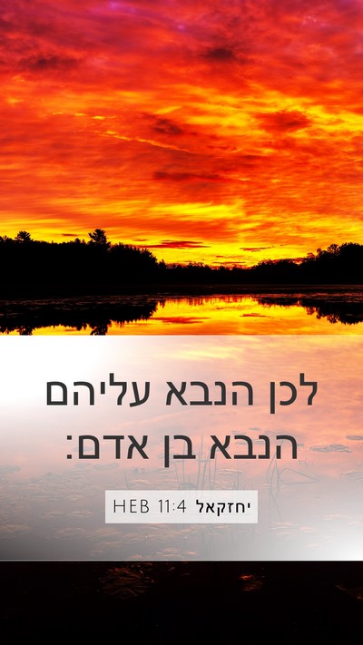 יחזקאל 11:4 HEB Mobile Phone Wallpaper - לכן הנבא עליהם הנבא בן - Mobile Bible Verse Wallpaper