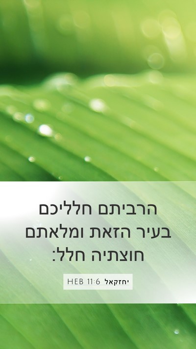 יחזקאל 11:6 HEB Bible Verse Image