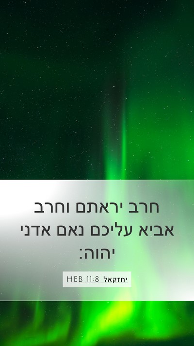 יחזקאל 11:8 HEB Bible Verse Image
