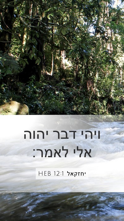 יחזקאל 12:1 HEB Bible Verse Image