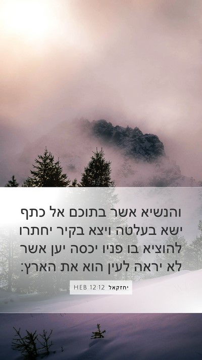 יחזקאל 12:12 HEB Bible Verse Image