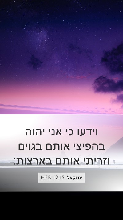 יחזקאל 12:15 HEB Bible Verse Image