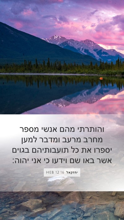 יחזקאל 12:16 HEB Bible Verse Image