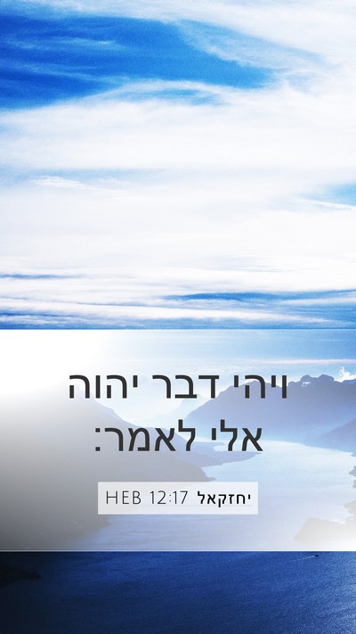 יחזקאל 12:17 HEB Mobile Phone Wallpaper - ויהי דבר יהוה אלי - Mobile Bible Verse Wallpaper