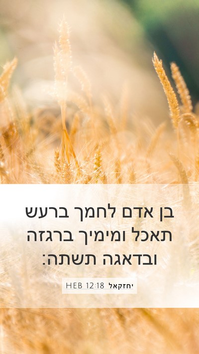 יחזקאל 12:18 HEB Bible Verse Image