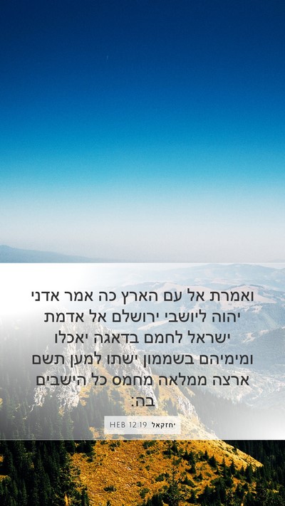 יחזקאל 12:19 HEB Bible Verse Image