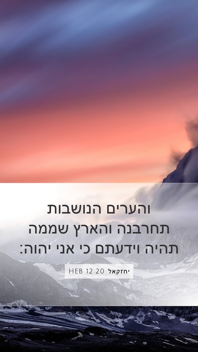 יחזקאל 12:20 HEB Bible Verse Image