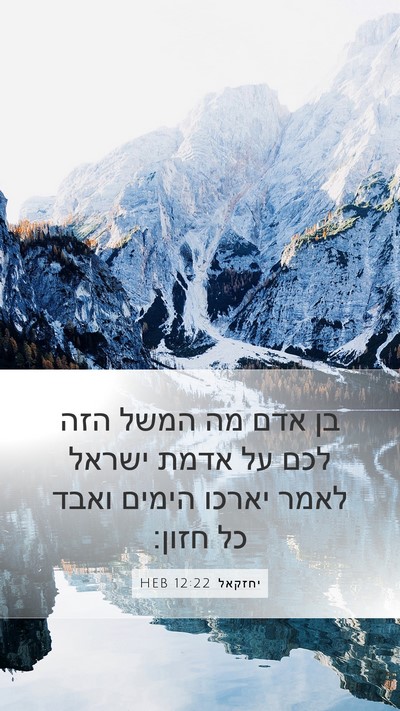 יחזקאל 12:22 HEB Bible Verse Image