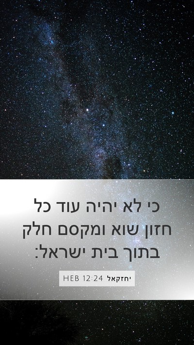 יחזקאל 12:24 HEB Mobile Phone Wallpaper - כי לא יהיה עוד כל חזון שוא - Mobile Bible Verse Wallpaper