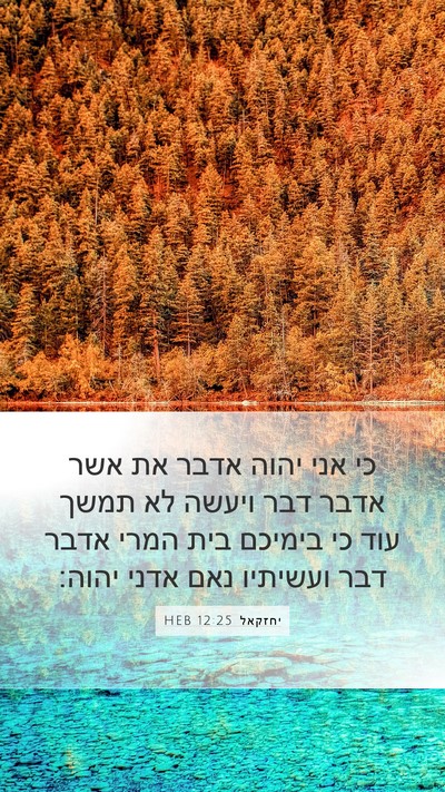 יחזקאל 12:25 HEB Bible Verse Image