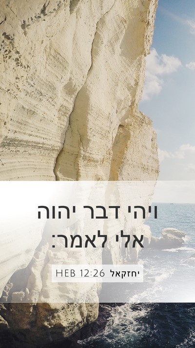 יחזקאל 12:26 HEB Mobile Phone Wallpaper - ויהי דבר יהוה אלי - Mobile Bible Verse Wallpaper