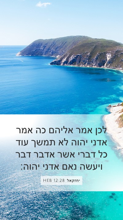 יחזקאל 12:28 HEB Bible Verse Image