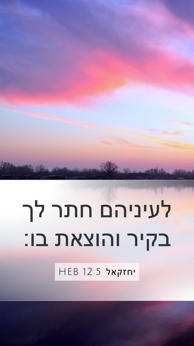 יחזקאל 12:5 HEB Mobile Phone Wallpaper - לעיניהם חתר לך בקיר והוצאת - Mobile Bible Verse Wallpaper