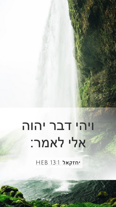 יחזקאל 13:1 HEB Mobile Phone Wallpaper - ויהי דבר יהוה אלי - Mobile Bible Verse Wallpaper