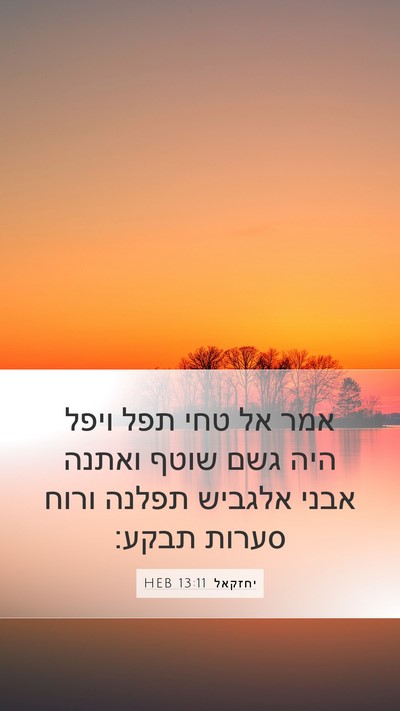יחזקאל 13:11 HEB Bible Verse Image