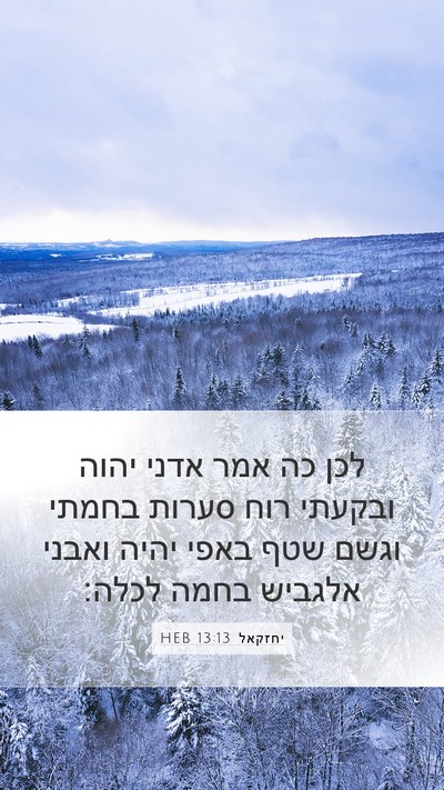 יחזקאל 13:13 HEB Bible Verse Image