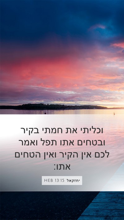 יחזקאל 13:15 HEB Bible Verse Image