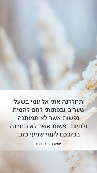יחזקאל 13:19 HEB Bible Verse Image