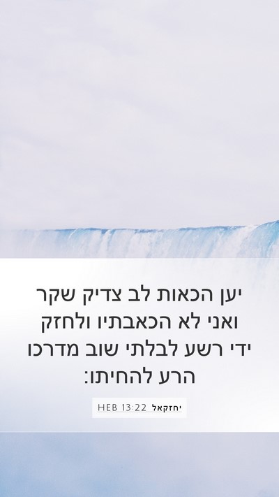 יחזקאל 13:22 HEB Bible Verse Image