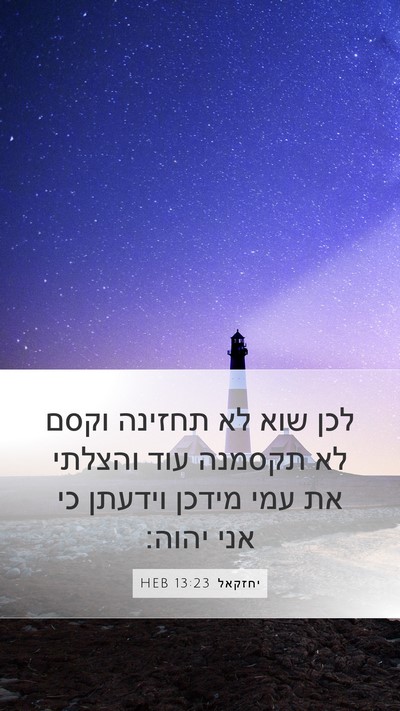יחזקאל 13:23 HEB Bible Verse Image