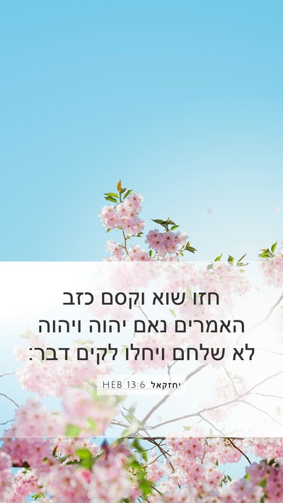 יחזקאל 13:6 HEB Bible Verse Image