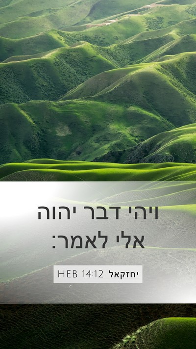 יחזקאל 14:12 HEB Mobile Phone Wallpaper - ויהי דבר יהוה אלי - Mobile Bible Verse Wallpaper