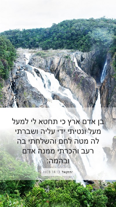 יחזקאל 14:13 HEB Bible Verse Image