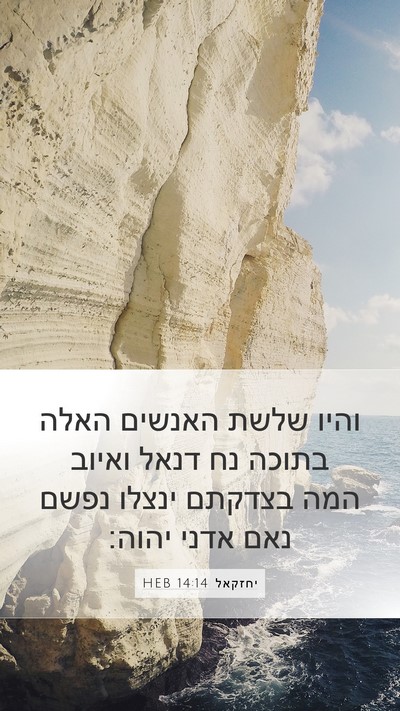 יחזקאל 14:14 HEB Bible Verse Image