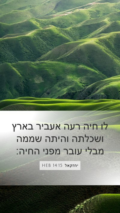 יחזקאל 14:15 HEB Bible Verse Image