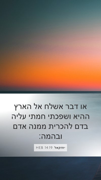 יחזקאל 14:19 HEB Bible Verse Image