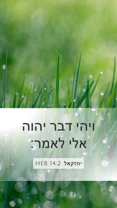 יחזקאל 14:2 HEB Bible Verse Image