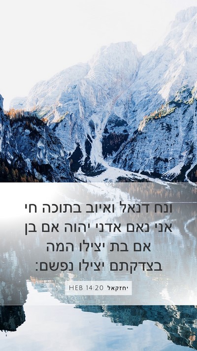 יחזקאל 14:20 HEB Bible Verse Image