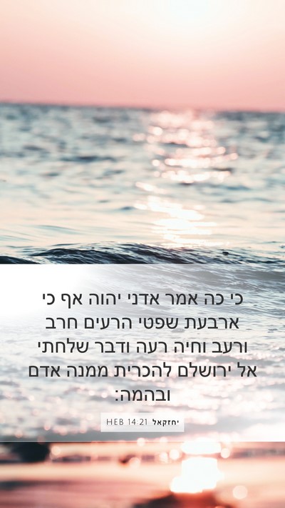 יחזקאל 14:21 HEB Bible Verse Image