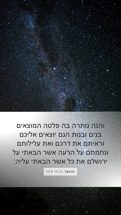 יחזקאל 14:22 HEB Bible Verse Image