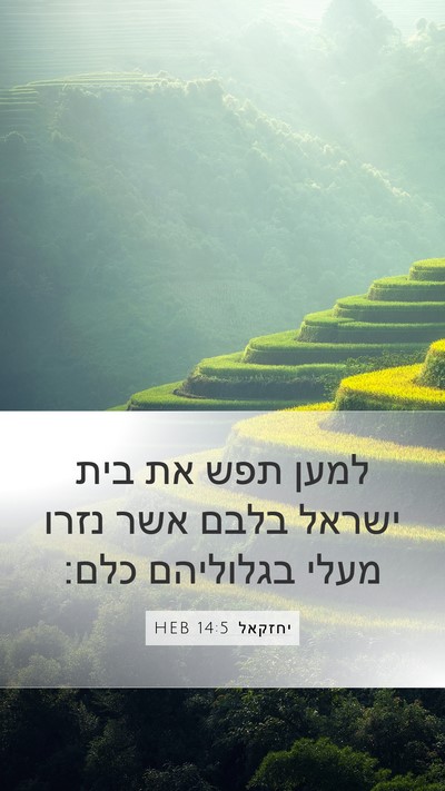 יחזקאל 14:5 HEB Mobile Phone Wallpaper - למען תפש את בית ישראל בלבם - Mobile Bible Verse Wallpaper